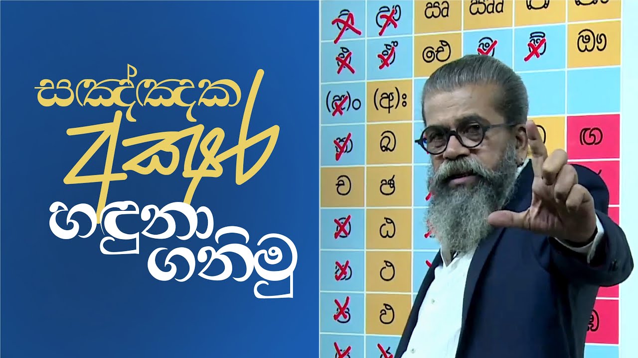 සඤ්ඤක අක්ෂර හඳුනා ගනිමු | හෝඩිය පාඩම 14 | අපේ සිංහල පන්තිය