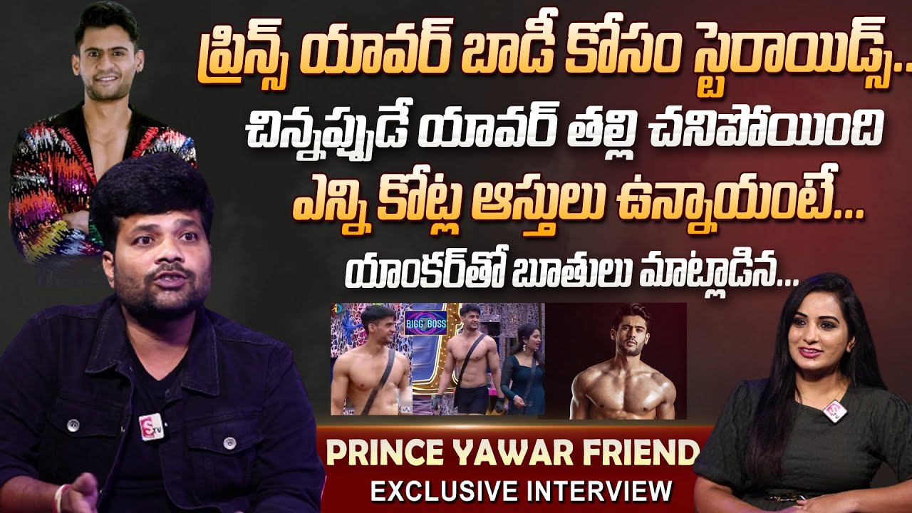 Bigg Boss 7 Telugu Prince Yawar Friend Exclusive Interview | Prince Yawar Real Story And Properties