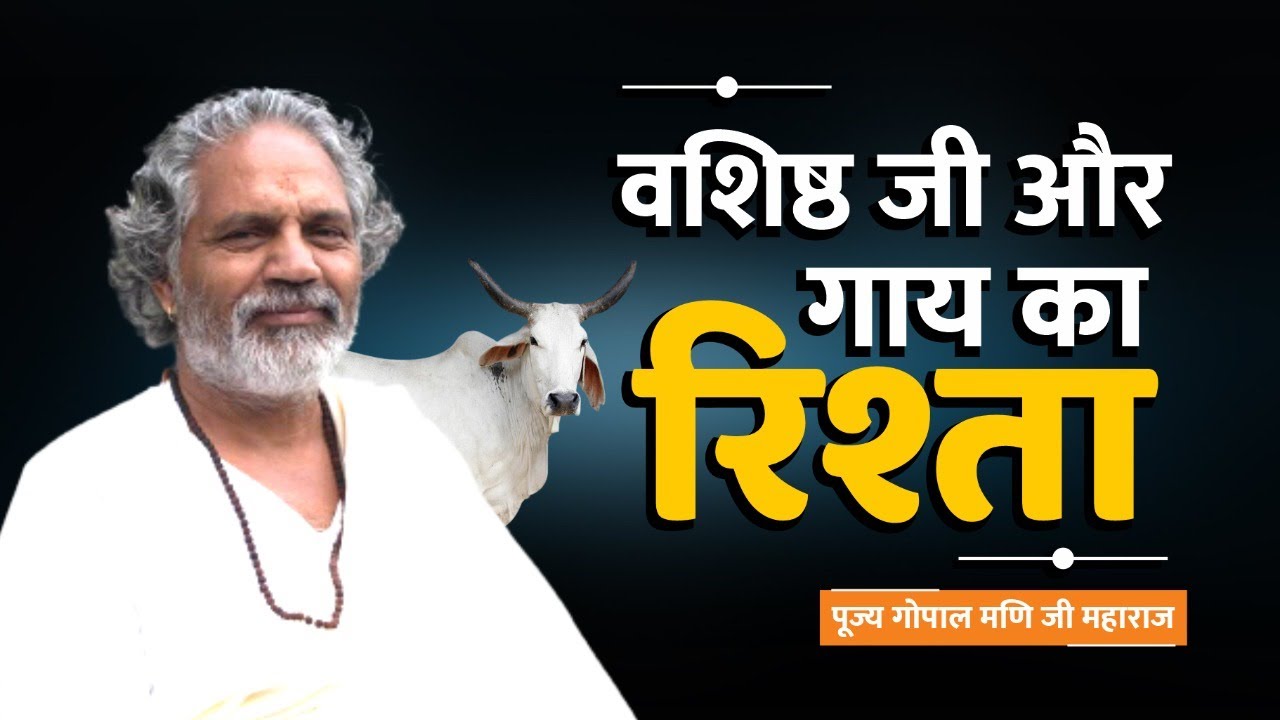 वशिष्ठ जी और गाय का रिश्ता Vasisth Ji Aur Gaay Ka Rishta By GOPAL MANI MAHARAJ JI