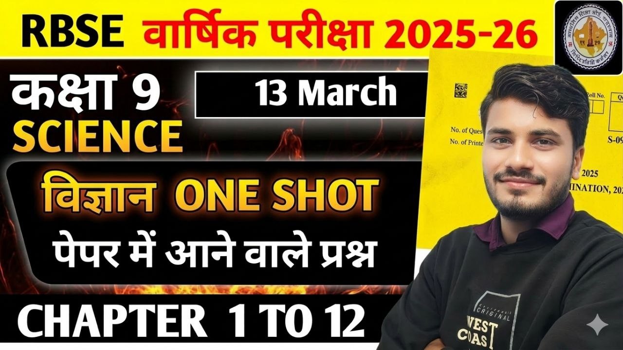 RBSE Class 9th Science Paper 2026 | RBSE vigyan paper Complete Science Marathon By Deepak  Sir