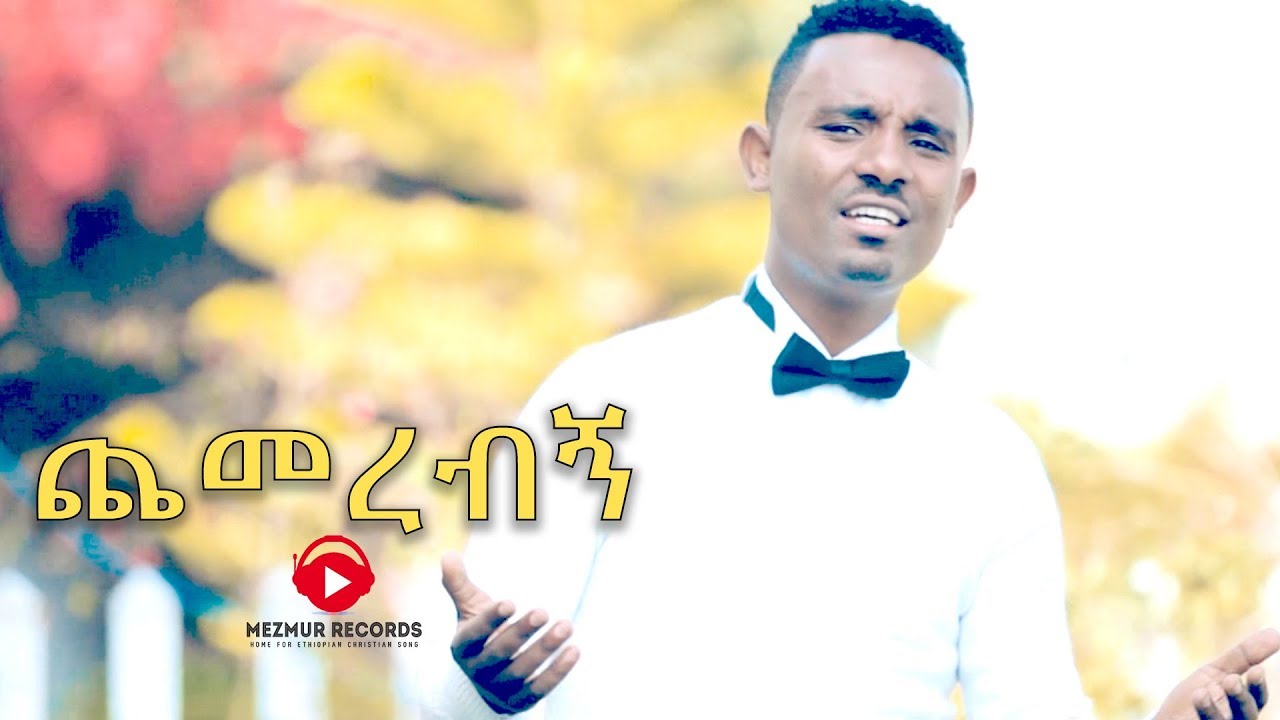 ጨመረብኝ - ጌዲዮን ሽፈራዉ | Chemerebign - Gedion Shiferaw || New Protestant Mezmur 2017 (Official Video)