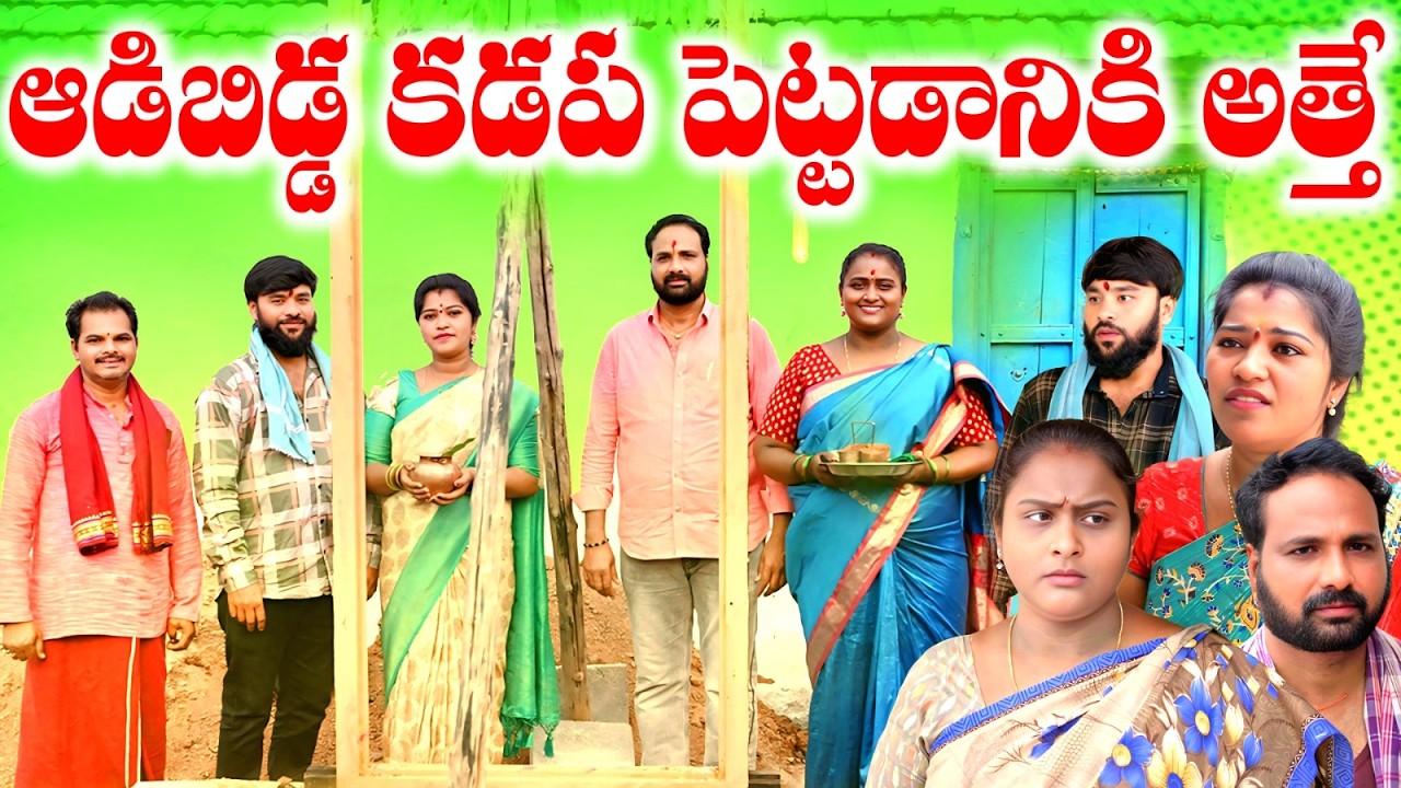 ఆడిబిడ్డ కడప పెట్టడానికి అత్తే ADIBIDDA KADAPA PETTADANIKI ATTHE LATEST TELUGU SHORTFILM SENTIMENT