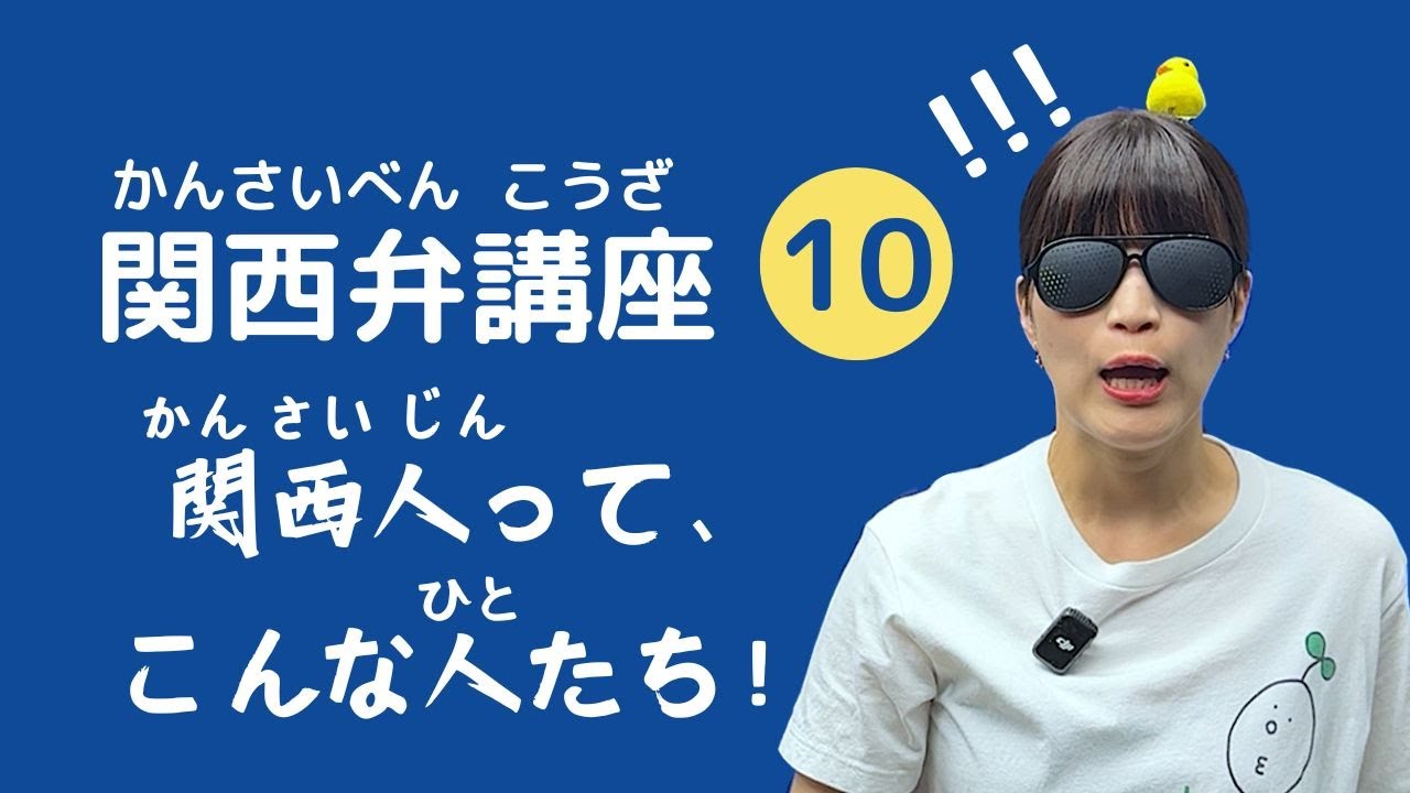 【関西弁講座】第10回　関西人って、こんな人たち！関西人の特徴１０