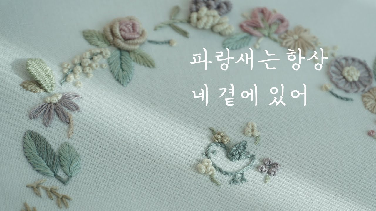 프랑스자수 입체 꽃자수 kit 메이킹 영상1/파트A,B (파랑새는 항상 네 곁에 있어)/ Embroidery 3D Flower ASMR