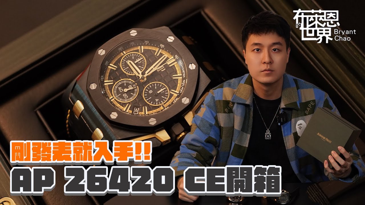 全網首發!AP全新錶款 26420.CE 開箱🔥