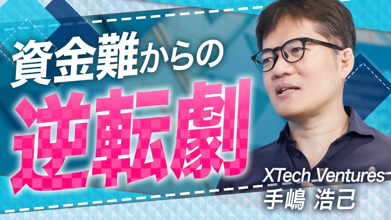 【起業家必見】投資家が見たスタートアップの成功と失敗｜企業の危機を救ったVCのリアル【XTech Ventures 手嶋 浩己 vol.01】