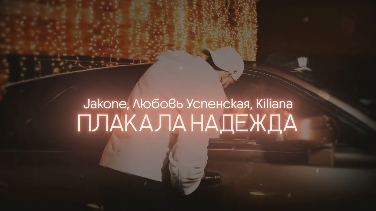 Любовь Успенская, Jakone, Kiliana - Плакала надежда