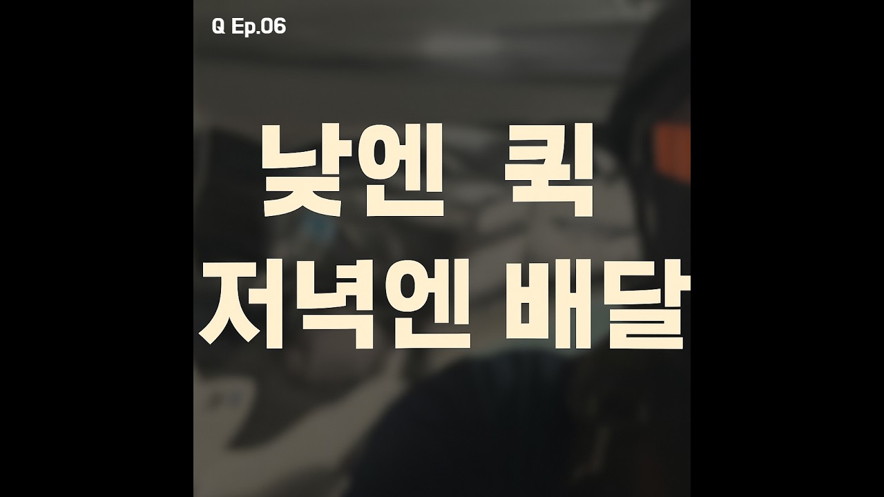 Q Ep.06 퀵으로 시작해 배달로 마무리하는 하루, 순정 1구 인성 퀵서비스 기사 #배달 #인성 #퀵서비스 #존테스