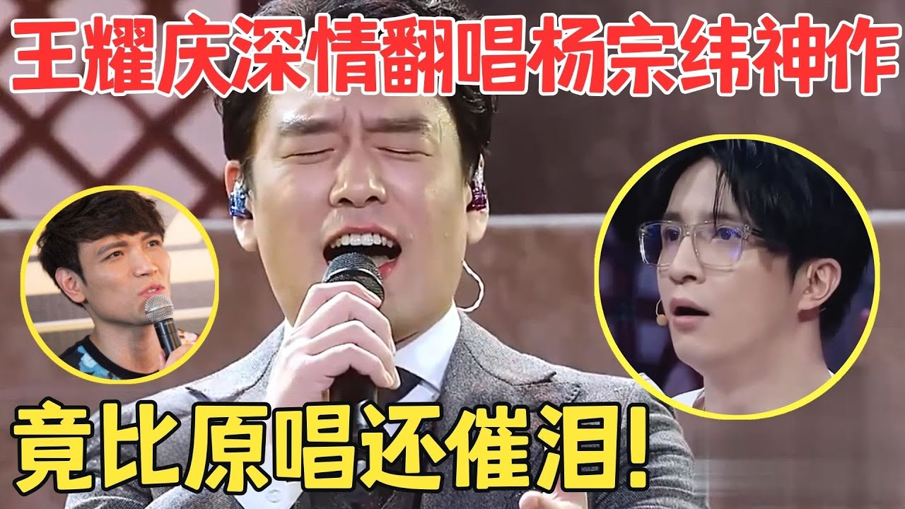 王耀庆竟这么深情！催泪翻唱杨宗纬《让》磁性嗓音唱哭谭维维,全场秒变迷妹！【跨界之声·纯享版】