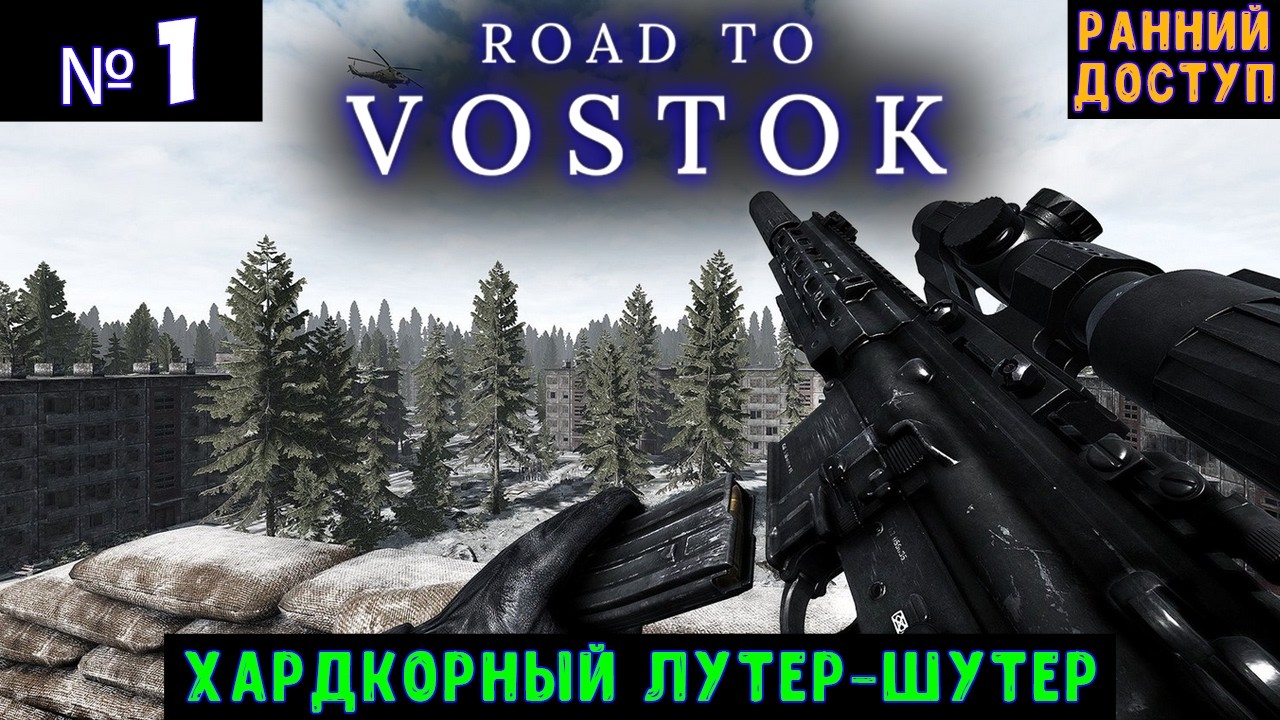 Road to Vostok🔊 Прохождение #1