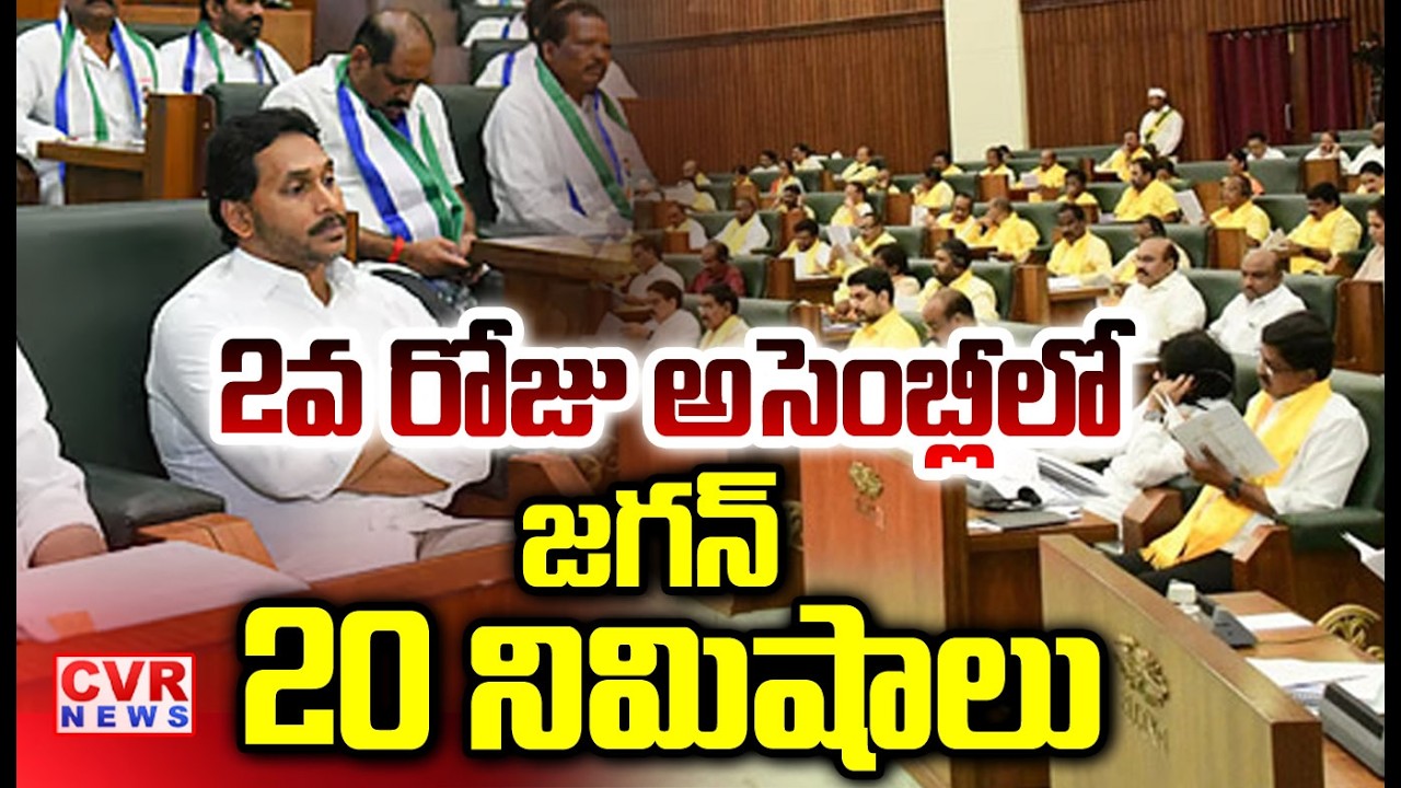 2వ రోజు అసెంబ్లీలో జగన్ | YS Jagan In Assembly Meeting | CVR NEWS