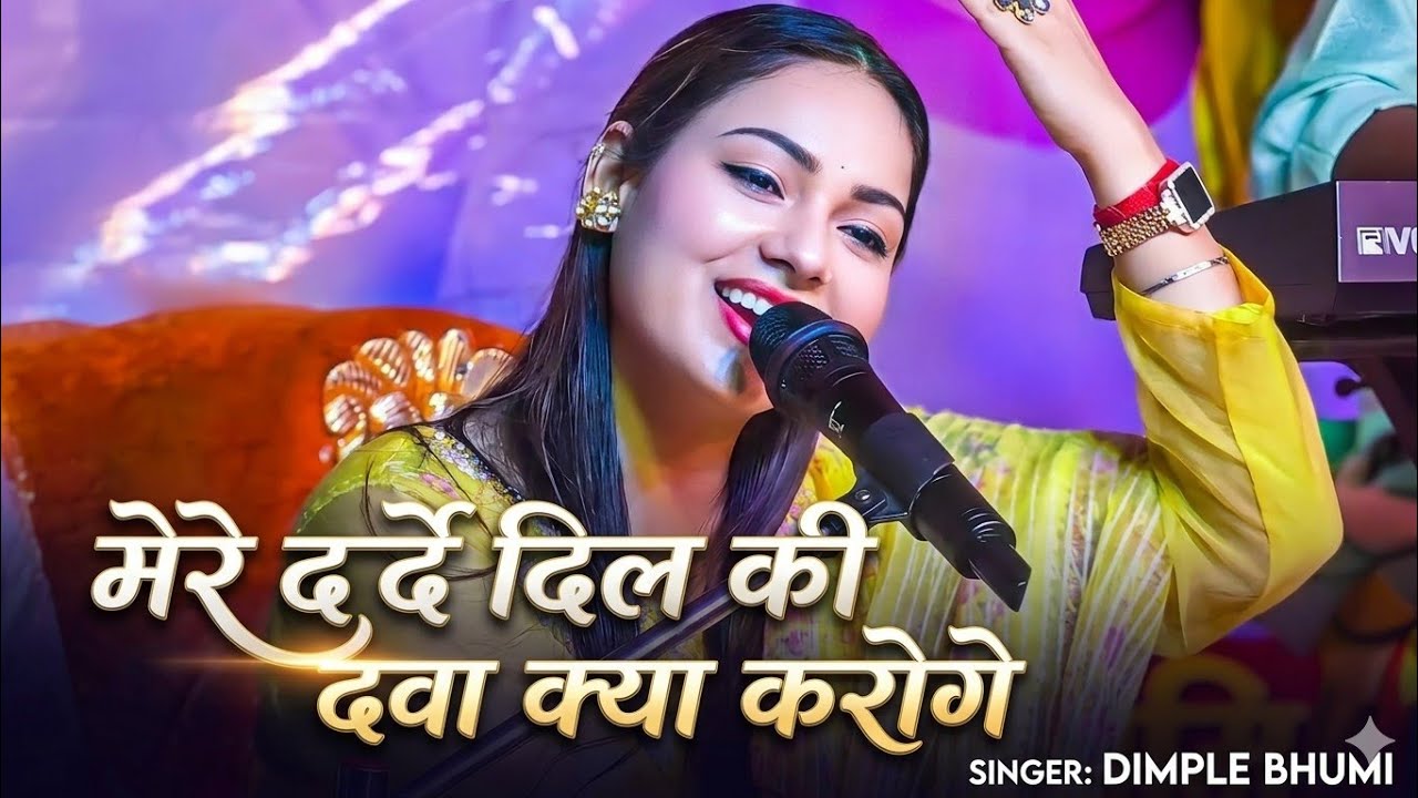 #Mere_Dard_Dil_Ki #Dawa_Kya_Karoge || #मेरे_दर्दे_दिल_की #दवा_क्या_करोगे || By #dimplebhumi