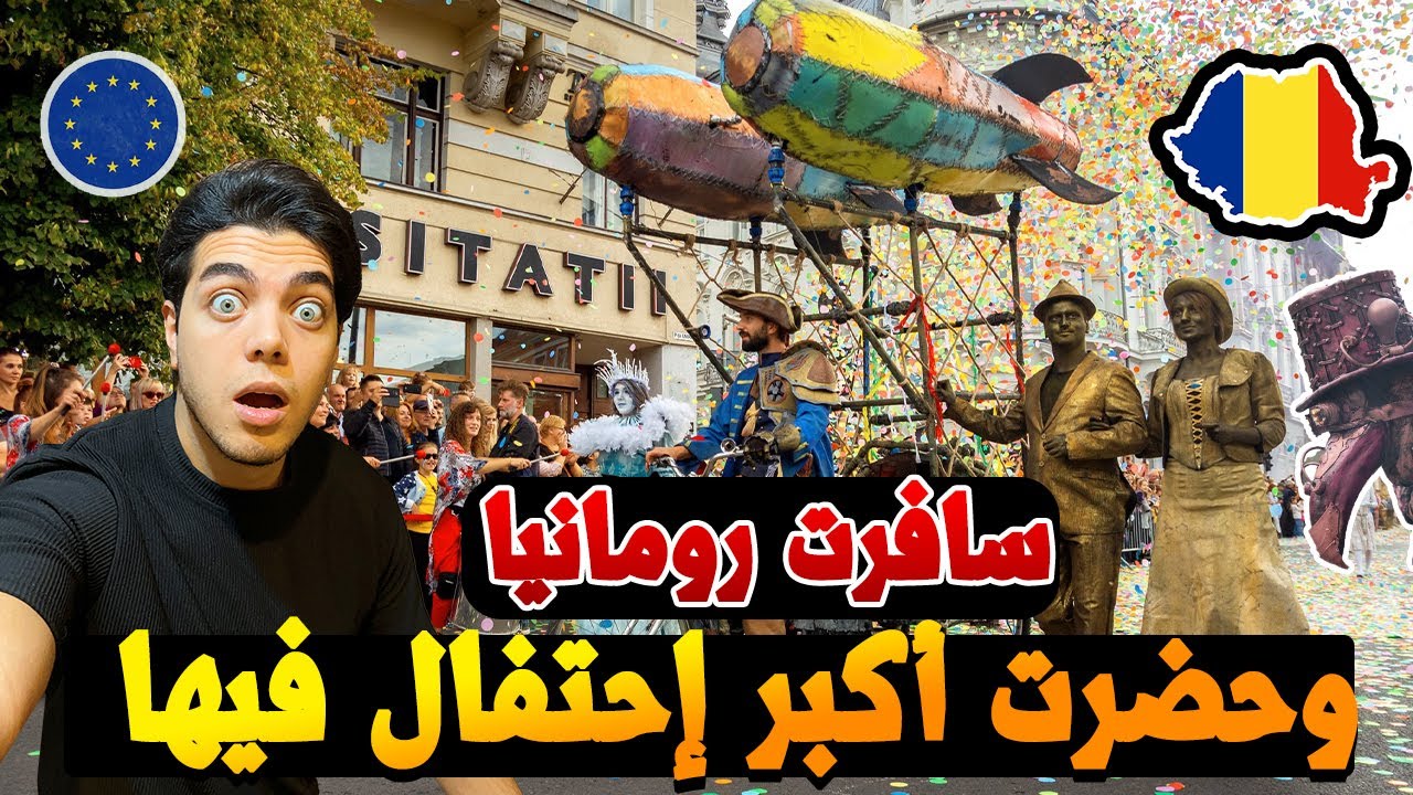لا تأتي رومانيا قبل أن تشاهد هذا الفيديو !!