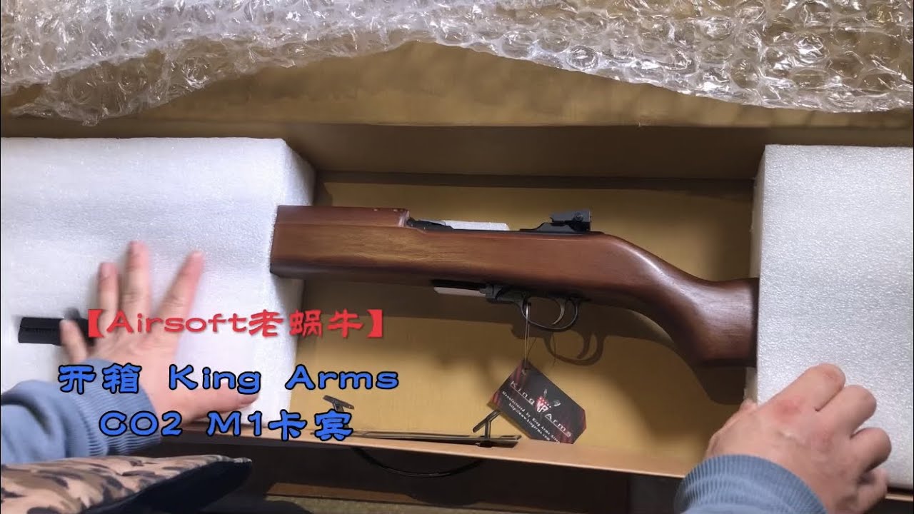 开箱 King Arms CO2 M1卡宾