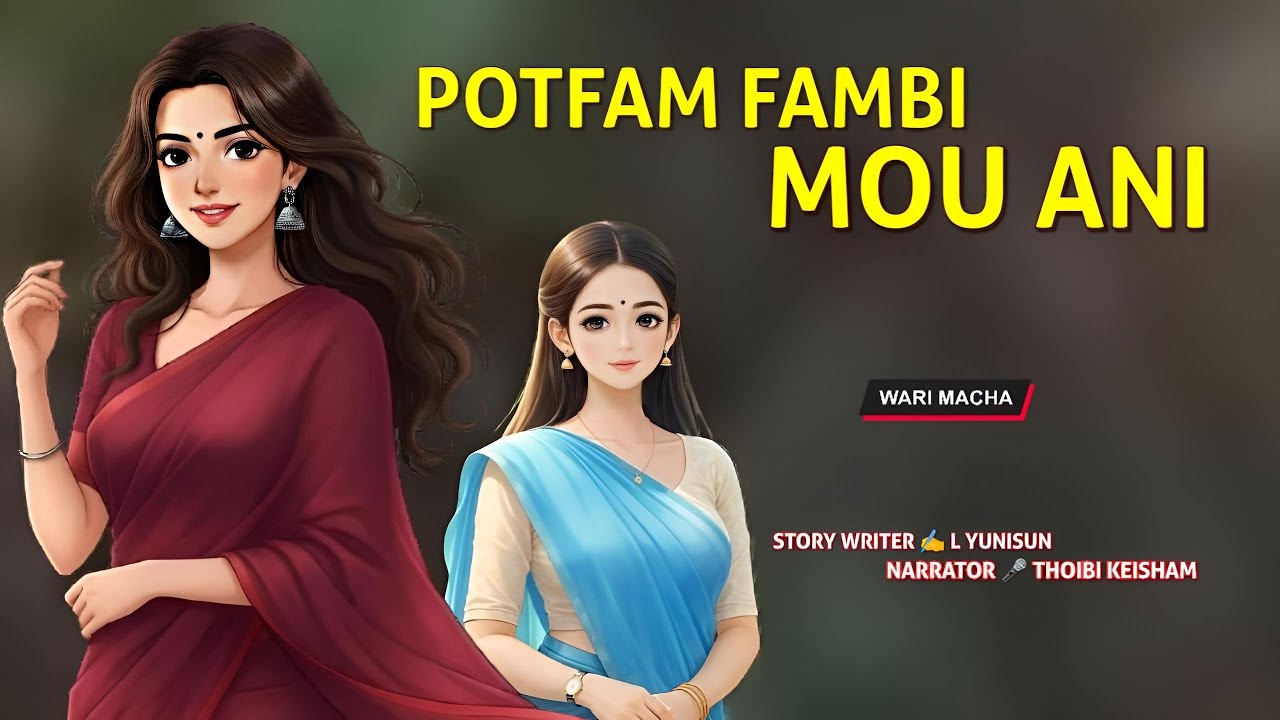 Potfam Fambi Mou Ani || Manipuri Wari Macha || Record 🎤 Thoibi Keisham || Story ✍️ L Yunisun 