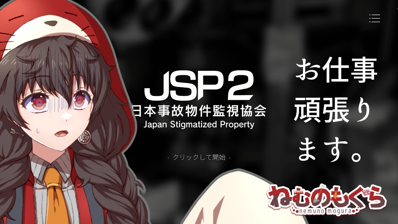 【#日本事故物件監視協会2 】お仕事楽しいです【ねむのもぐら】
