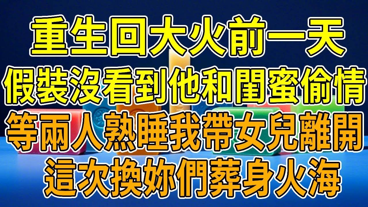上一世，夜間家裏突發大火，我由於剛生完孩子行動不便。兩個孩子哭個不停，火勢越來越大，孩子慢慢沒了聲息，我也窒息死亡。老公笑著給我收屍，拿到了1000萬賠償金，還有父母給我的千萬家產。娶了一個懷孕的女人