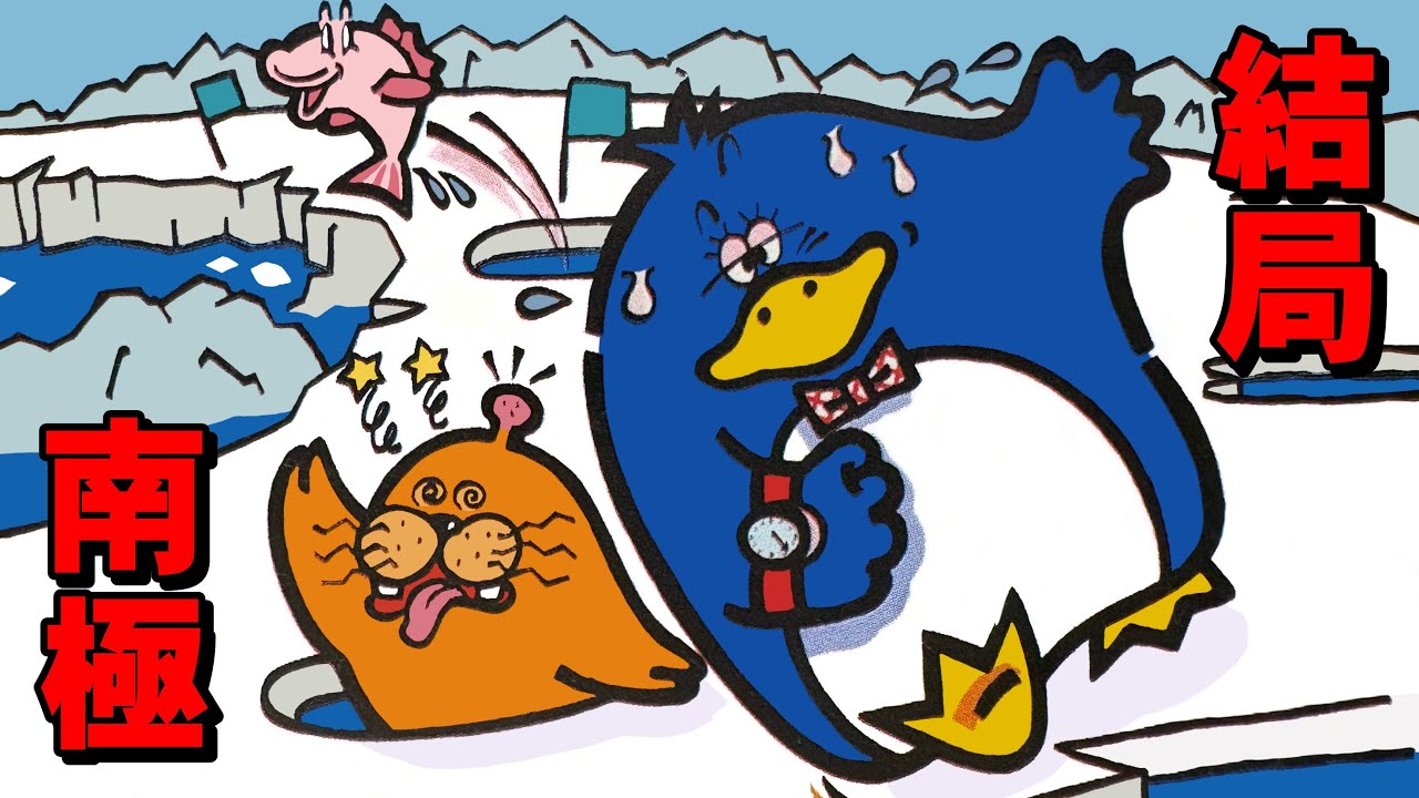【ファミコン】けっきょく南極大冒険　ペン太が駆け抜けます！