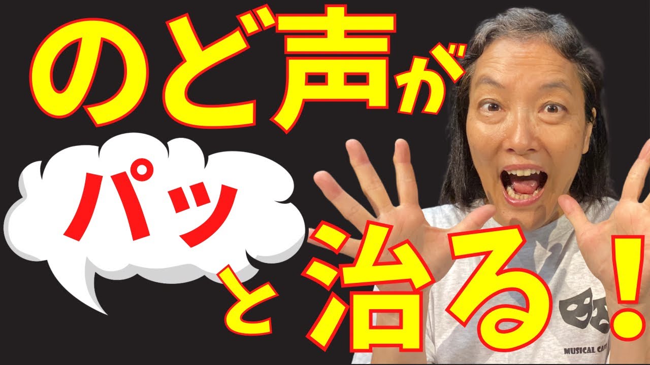 ★発声・歌★驚くほど簡単な方法で喉声から解放！ミュージカル「レミゼラブル」の歌のワンフレーズでやってみましょう。