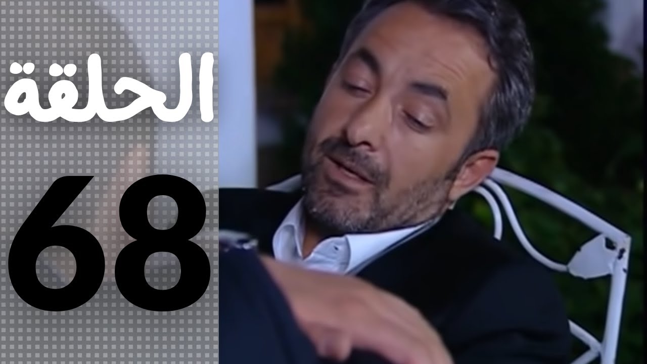مسلسل قلوب منسية - الحلقة 68