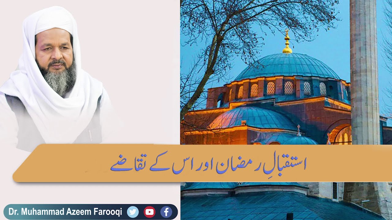استقبالِ رمضان اور اس کے تقاضے How to Welcome Ramadan | Dr. M. Azeem Farooqi | Istaqbal e Ramzan
