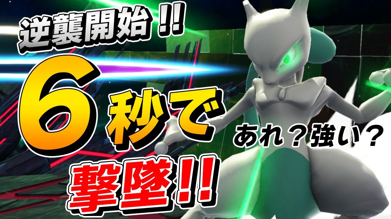 スマブラSP |弱キャラと名高いミュウツー実は強い説...w