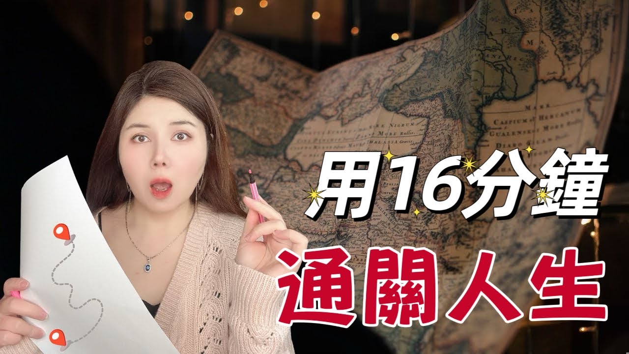 給我16分鐘，帶你通關人生｜人生終極要過的四大關卡｜如何過好這一生｜law of attraction