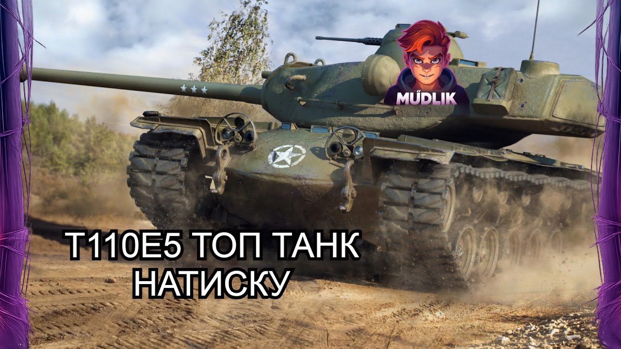 T110E5 — топ танк режиму Натиск у 2026 | World of Tanks