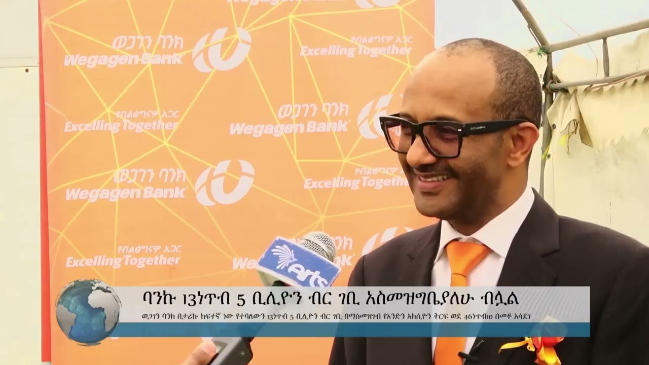 የወጋገን ባንክ አ.ማ የባለአክሲዮኖች 32ኛ መደበኛ ጠቅላላ ጉባኤ ማካሄዱን ተከትሎ የአርትስ ዜና ሽፋን