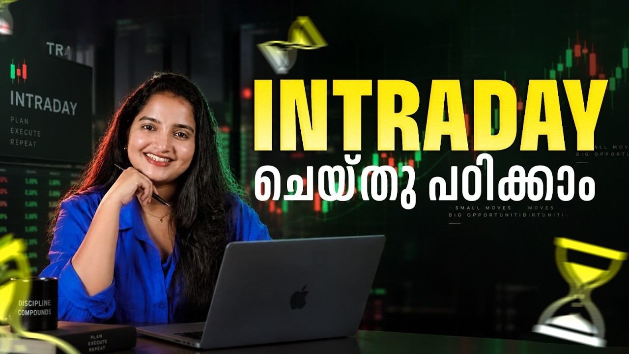 Intraday ചെയ്&zwnj;തു പഠിക്കാം