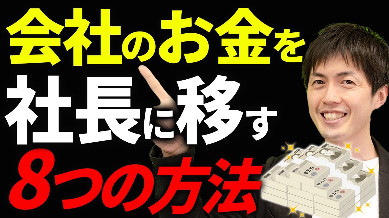 【知らない人多すぎ、、】賢い社長がやっている、法人から個人に効率よくお金を移す８つの方法について税理士が解説します