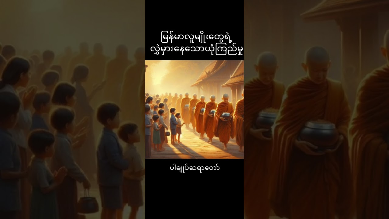 မြန်မာလူမျိုးတွေရဲ့လွှဲမှားနေသောယုံကြည်မှု(ပါချုပ်ဆရာတော်ဓမ္မမှတ်စုတို)