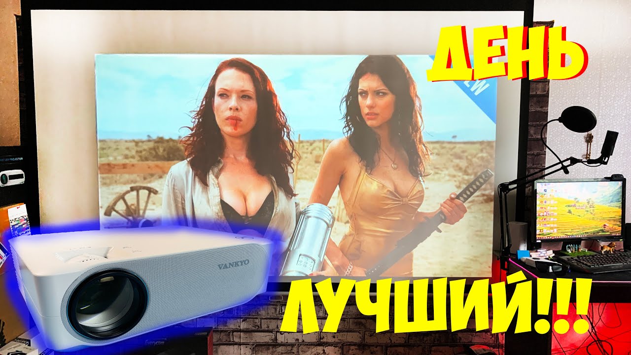Я НАШЕЛ ЛУЧШИЙ FULL HD  ПРОЕКТОР ПО ЦЕНЕ И КАЧЕСТВУ Vankyo