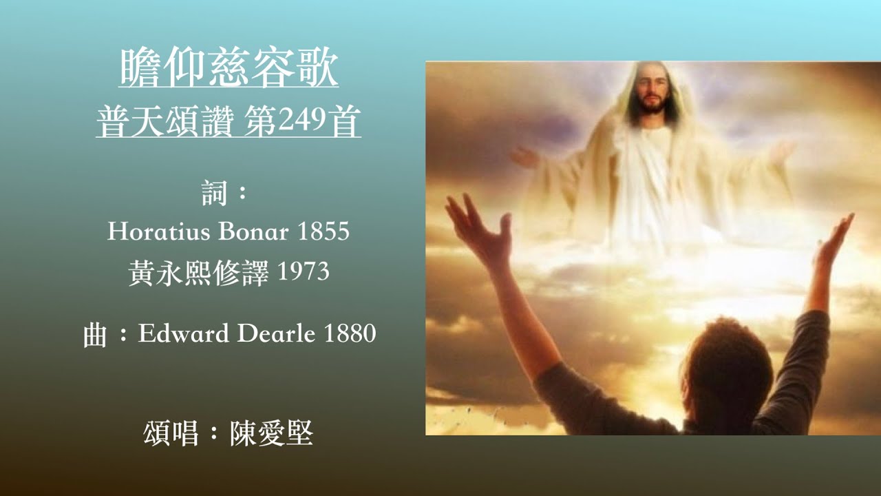瞻仰慈容歌  普天頌讚 第249首  黃永熙