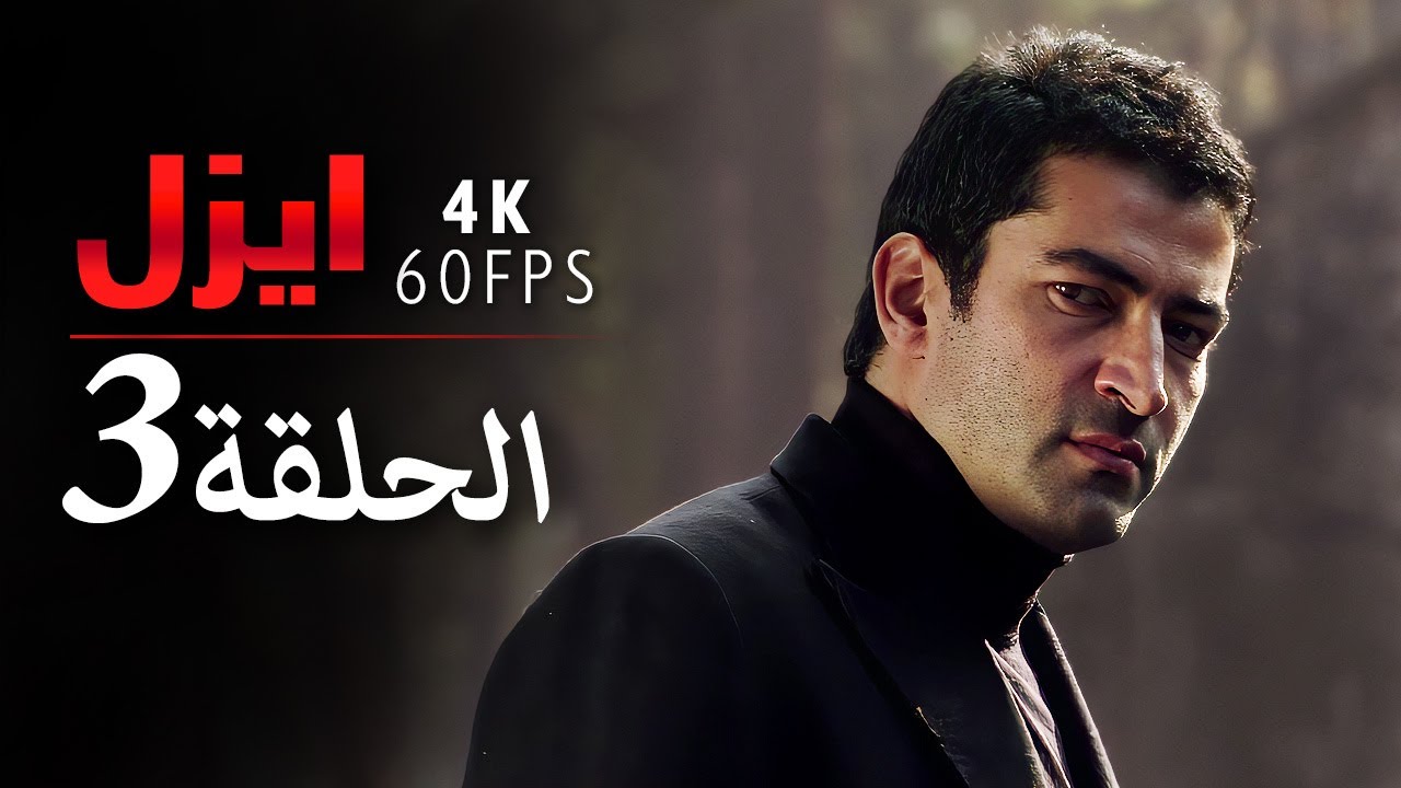 4K | إيزل الحلقة 3