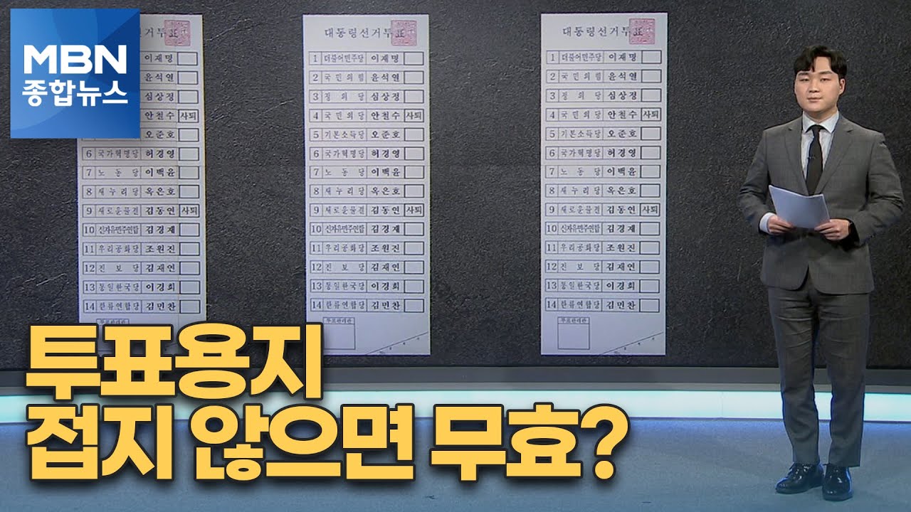 [사실확인] 투표용지 안 접거나 잘못 접으면 무효표? [MBN 종합뉴스]