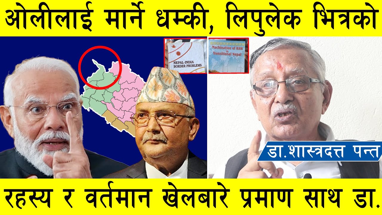 ओलीलाई मार्ने धम्की, लिपुलेक भित्रको रहस्य, पुस्तक प्रकाशनमा रोक र वर्तमान खेलबारे सनसनीपूर्ण खुलासा