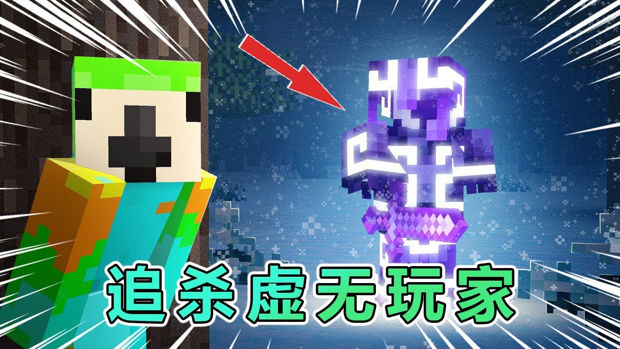 我的世界：追杀服务器上的虚无玩家 #我的世界 #minecraft