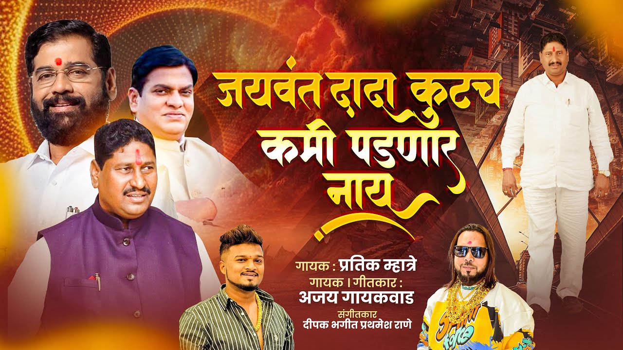 जयवंत भोईर दादा कुठे कमी पडणार नाय | Pratik Mhatre, Ajay Gaikwad