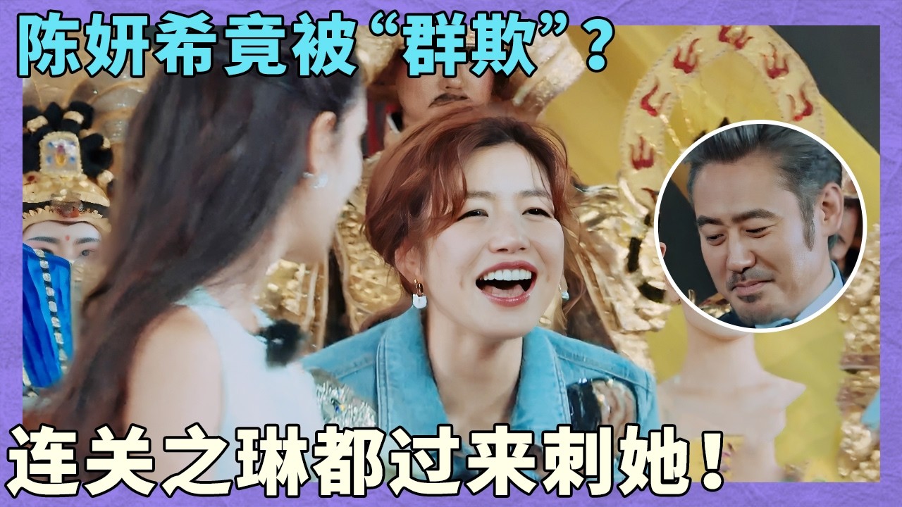陈妍希竟被“群欺”？连关之琳都过来刺她！｜同行时光二｜西安站｜