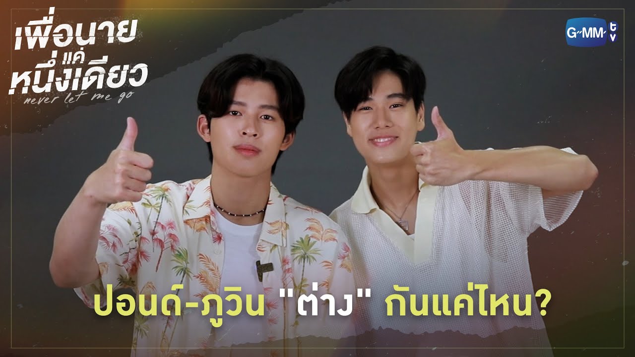 ปอนด์-ภูวิน จะ “ต่าง” หรือเหมือนกันแค่ไหน? | เพื่อนายแค่หนึ่งเดียว Never Let Me Go