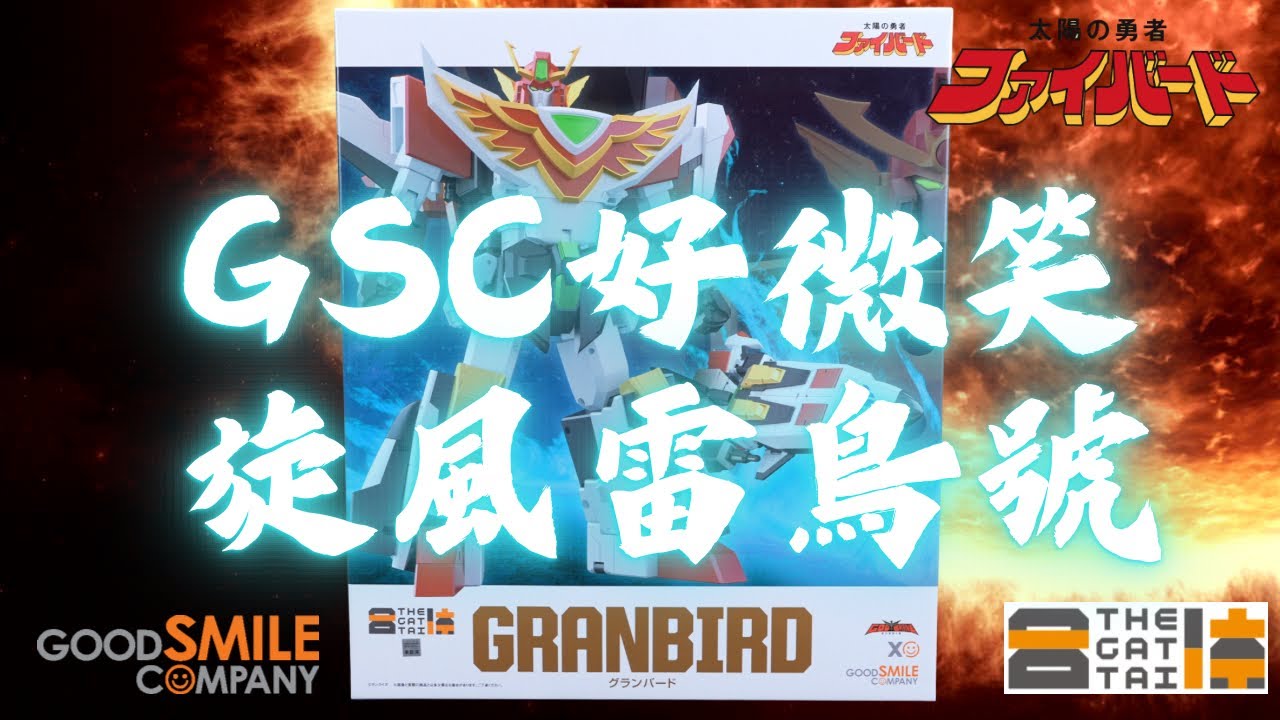 [史丹利不專業開箱ep80]GSC好微笑THE合體雷鳥號/Granbird/グランバード