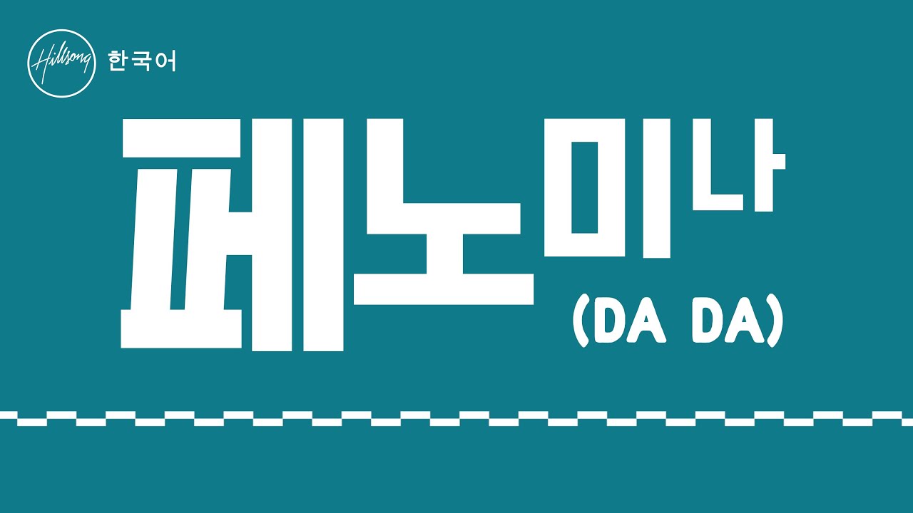페노미나 (DA DA) [ Feat. LEVISTANCE] Phenomena | 힐송 한국어