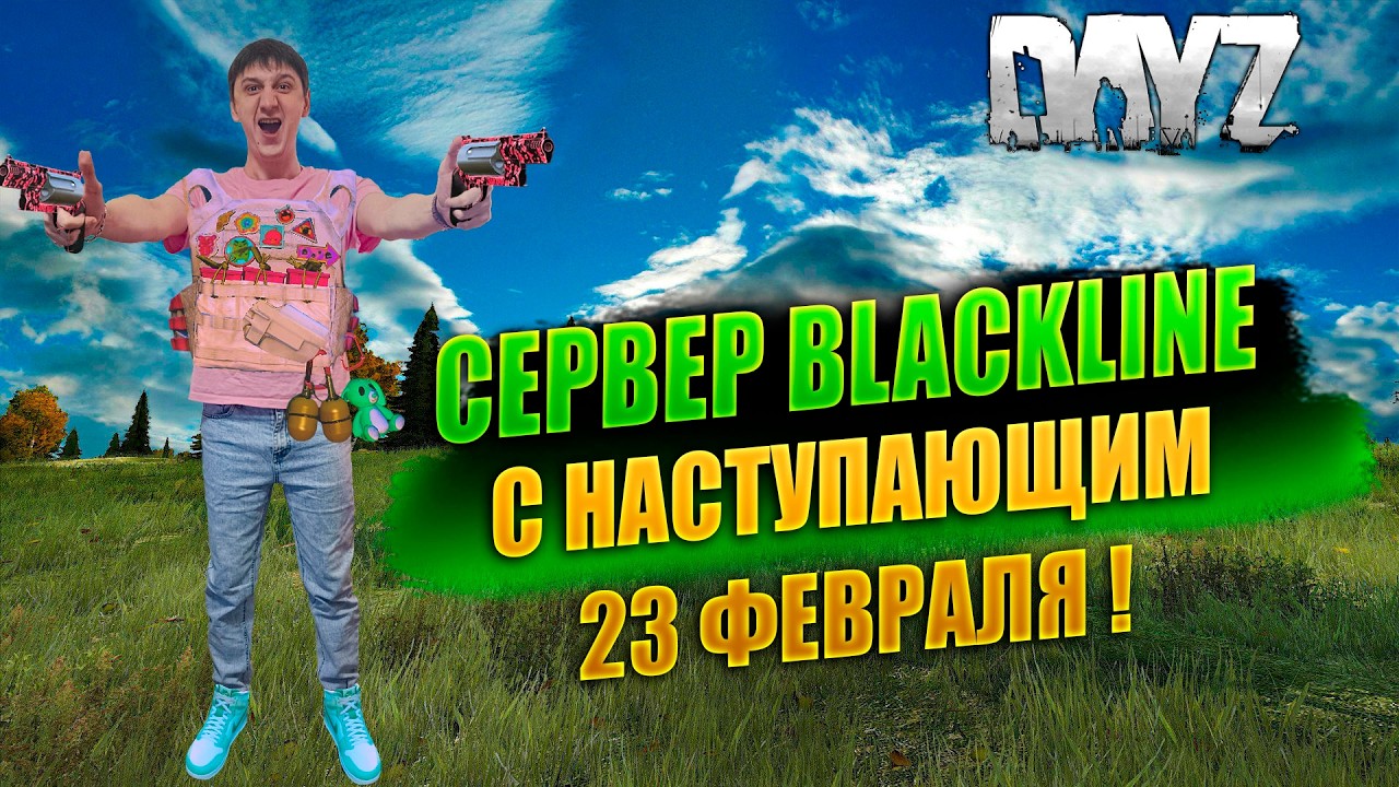 🔴🎥DAYZ 1.28 / БЕГИ, ЛУТАЙ, СТРЕЛЯЙ, СТРАДАЙ / НА СЕРВЕРЕ BLACKLINE #дейз #dayz #survival #pvp