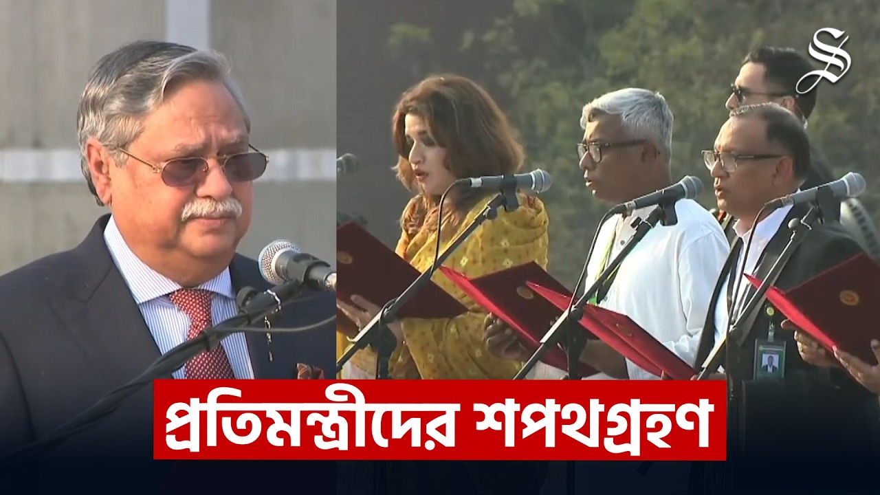 নতুন সরকারের প্রতিমন্ত্রীদের শপথগ্রহণ | Oath Ceremony | State Minister | New Government