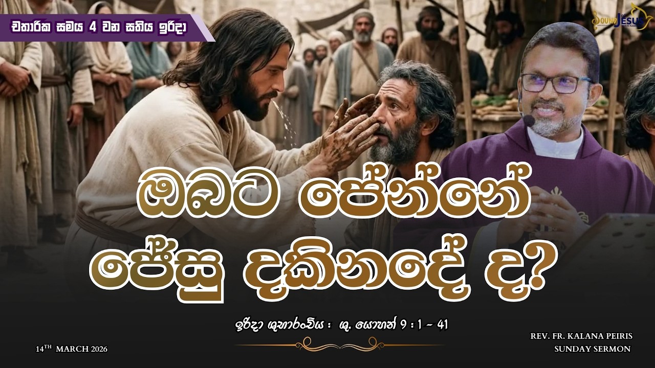 ඔබට පේන්නේ ජේසු දකිනදේ ද? Sunday Sermon ශු. යොහන් 9:1-41 | Rev. Fr. Kalana Peiris
