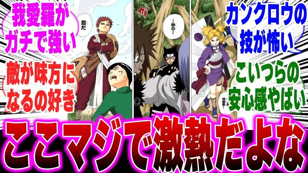 【NARUTO⧸ナルト】ここのシーン何回読んでも激熱だよなに対するみんなの反応集【サスケ奪還編】【我愛羅】【サスケ】【カンクロウ】【テマリ】【九尾】【螺旋丸】【ナルト疾風伝】【写輪眼】【イタチ】