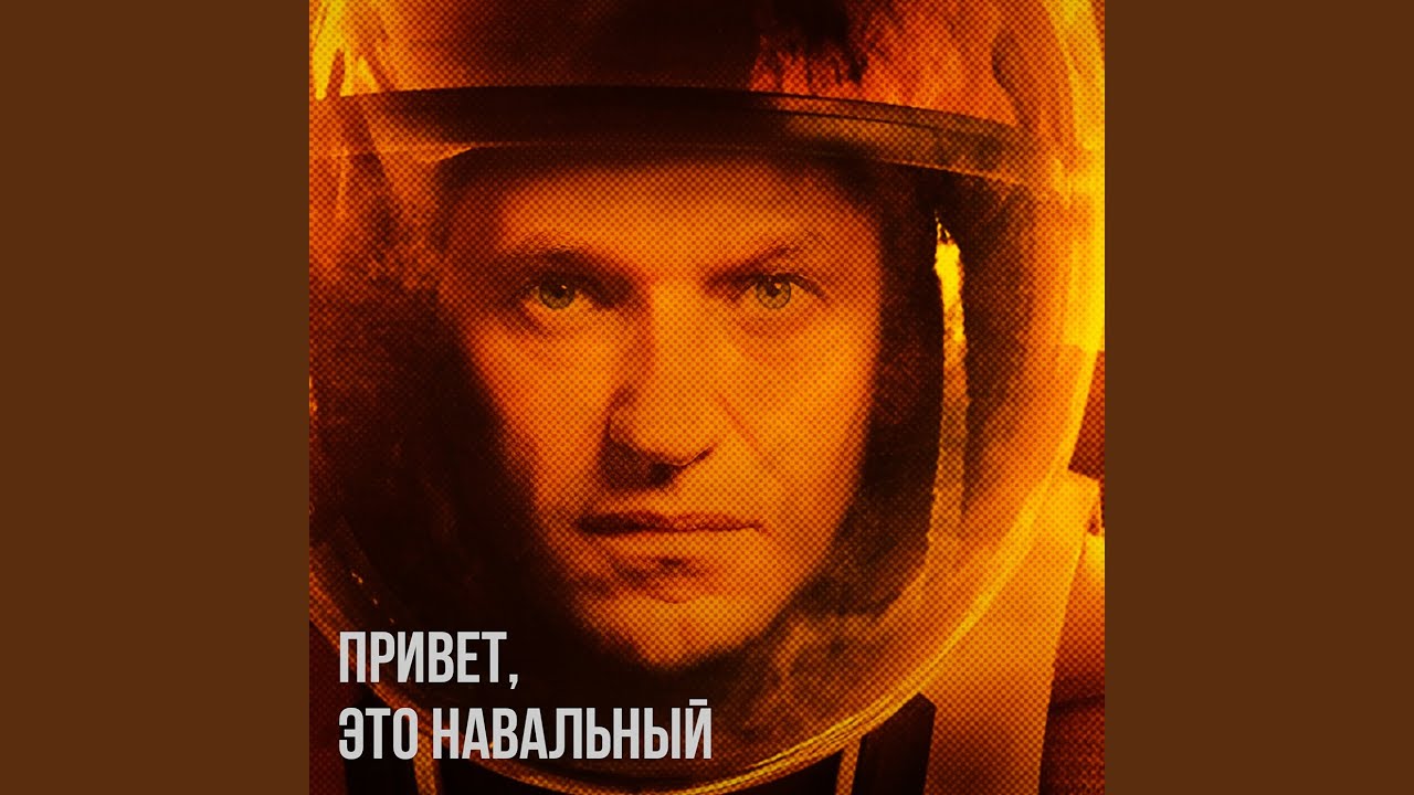 Привет, это Навальный