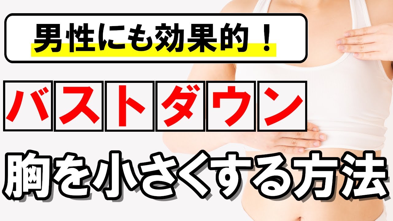 胸を小さくしたい方必見！胸を小さくする方法【男性にも効果的】 