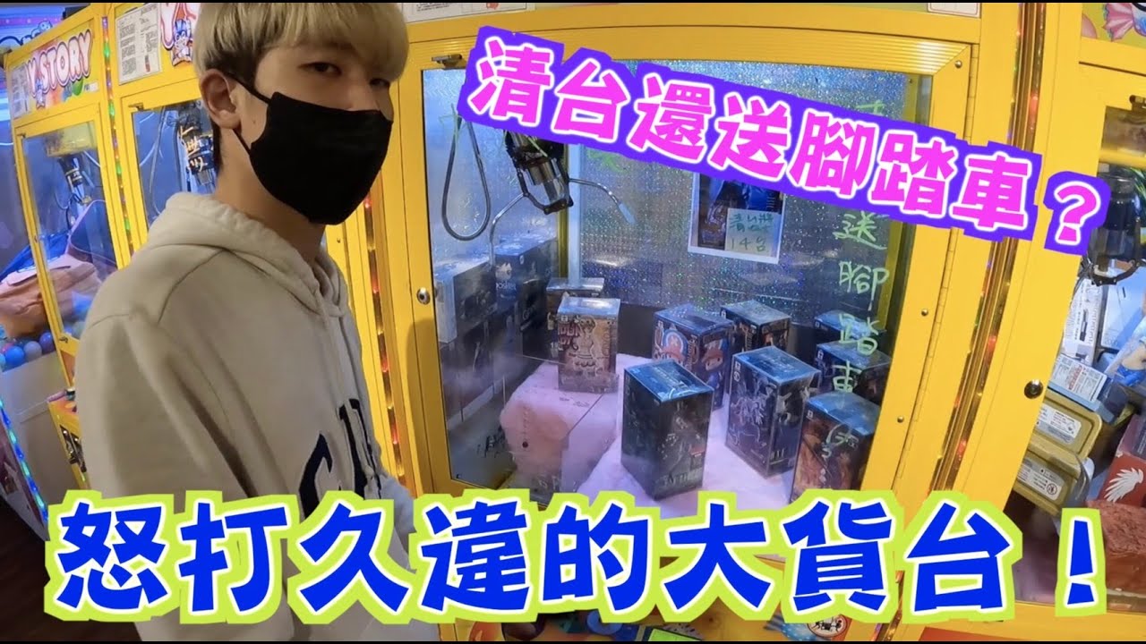 【金證恩】怒打久違的大貨台！清台還送腳踏車？[台湾UFキャッチャー UFO catcher 夾娃娃]